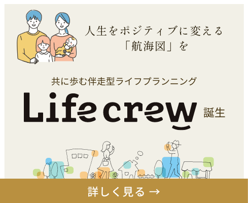 共に歩む伴走型ライフプランニング誕生