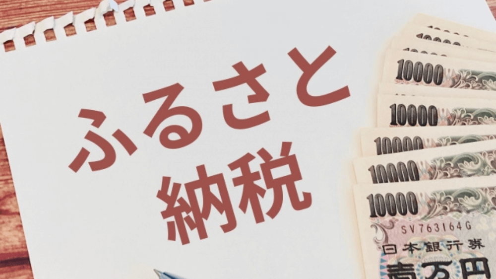 FPが解説！誰でも活用できる可能性があるふるさと納税とは。節税効果はあるの！？