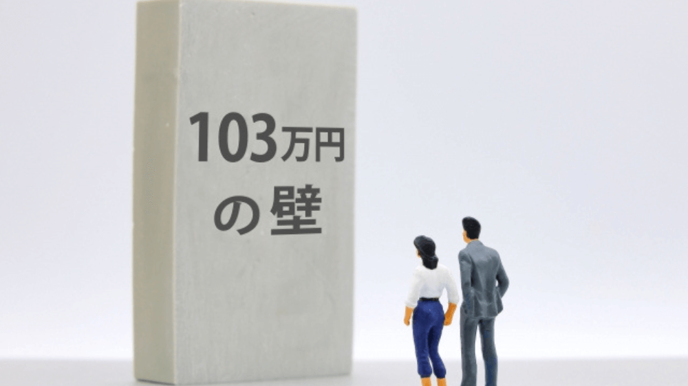 主婦必見！103万円の壁を意識した働き方とライフプラン設計のポイントをFPが徹底解説