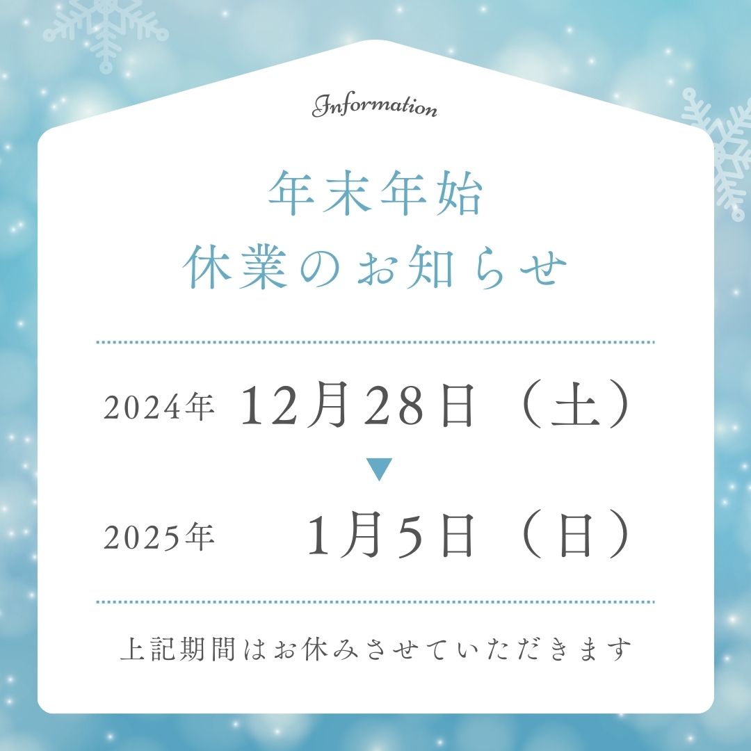 年末年始休業のお知らせ