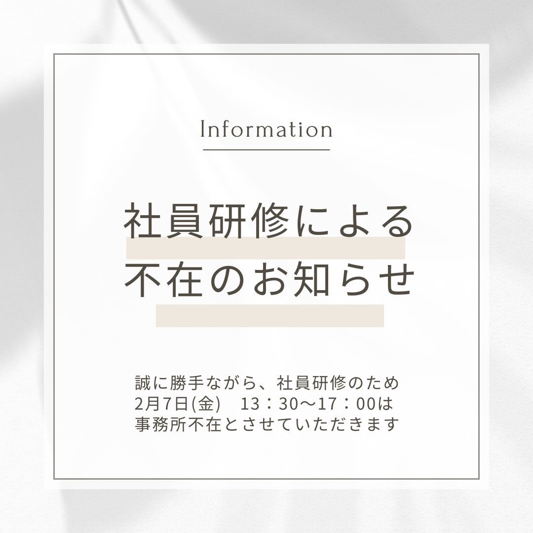 社員研修による不在のお知らせ