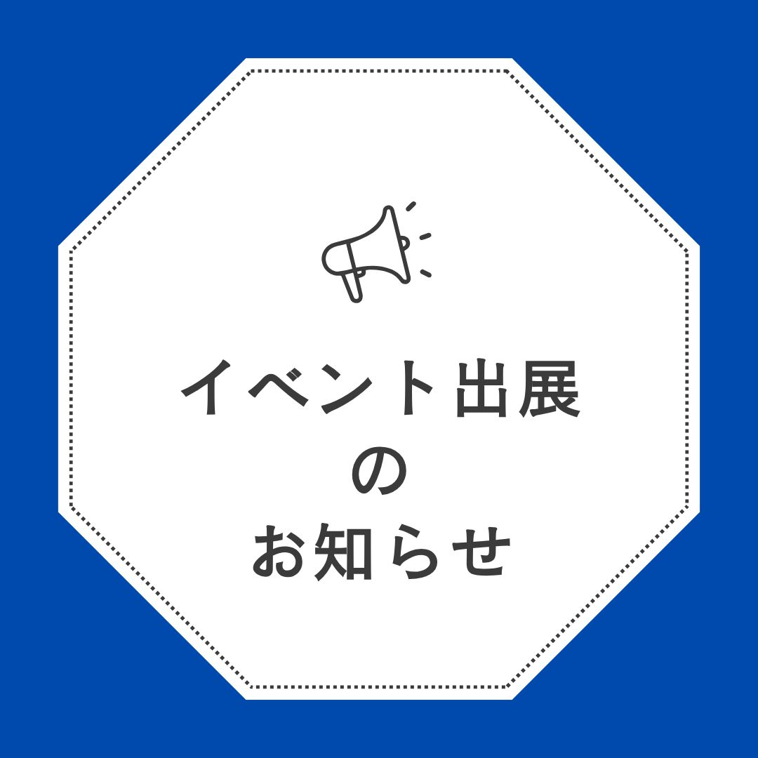 【イベント出展のご案内】5月11日”HORIEXPO 2025 TOCHIGI”