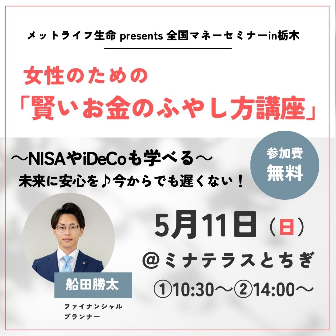 メットライフ生命 presents 全国マネーセミナー in 栃木 に講師として登壇します