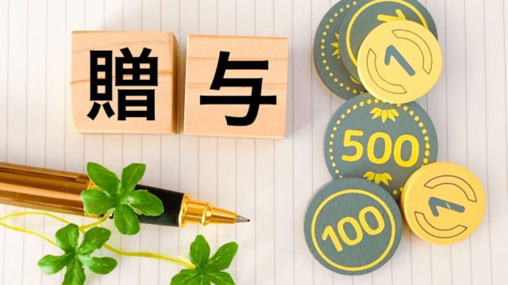 60代から始める資産を賢く引き継ぐ贈与対策！生前贈与と贈与税の基本をFPが解説