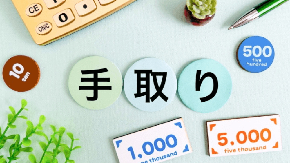 手取り額の計算方法をFPが徹底解説！年収・控除・保険料の基礎から理解！手取りは増やせる！?