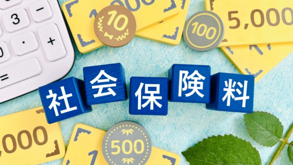 社会保険料控除の効果を最大限に活かすには？FPが解説する最適な控除活用術