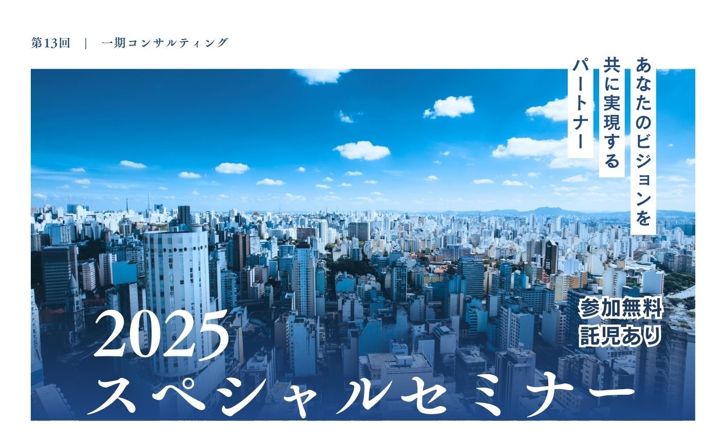 ご契約者様限定【第13回 一期コンサルティング　スペシャルセミナー】のご案内