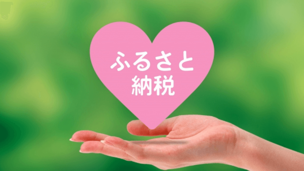 ふるさと納税のポイント還元廃止で何が変わる？FPと考える賢い家計戦略