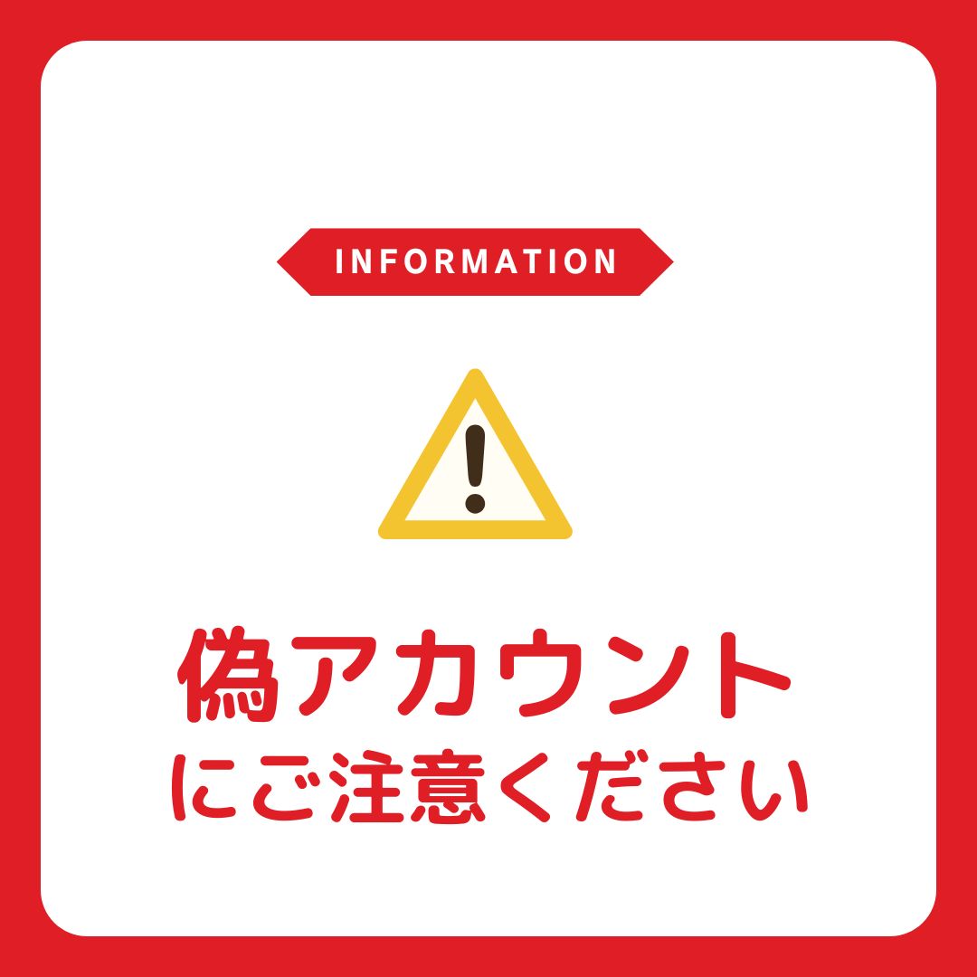 【偽アカウントにご注意ください】3