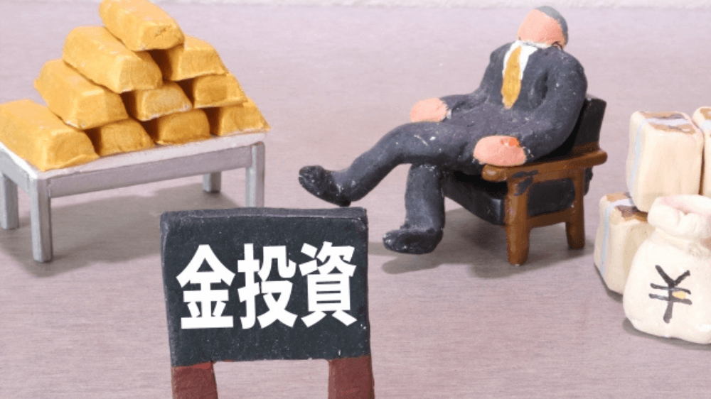 金投資は今からでも遅くない?初心者に向けた始め方と注意点をFPが解説