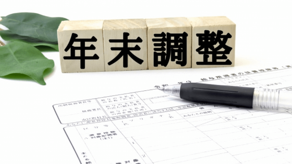 還付金が少ないのはなぜ？年末調整で損しないために知っておくべきポイント