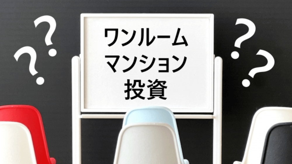 ワンルームマンション投資は本当に儲かる?メリット・デメリットをFPが分析