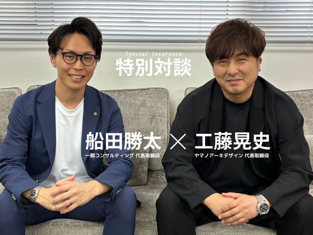 【対談】建てた後も幸せが続く家づくり──ライフプランから始める安心の住まい計画|ヤマノアーキデザイン・工藤社長 × 一期コンサルティング