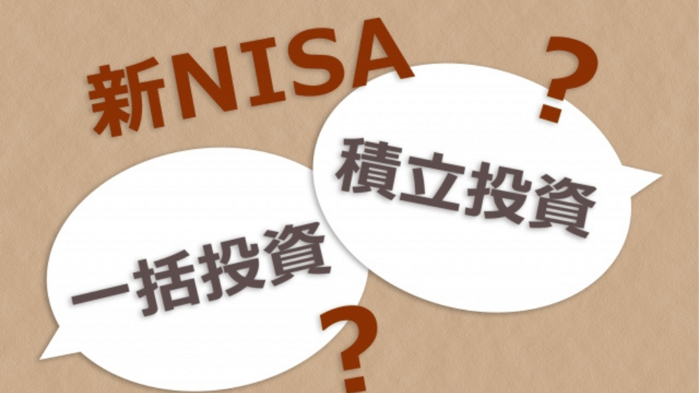 NISAで一括投資してもいい?2026年を見据えた“積立 vs 一括”の判断基準まとめ