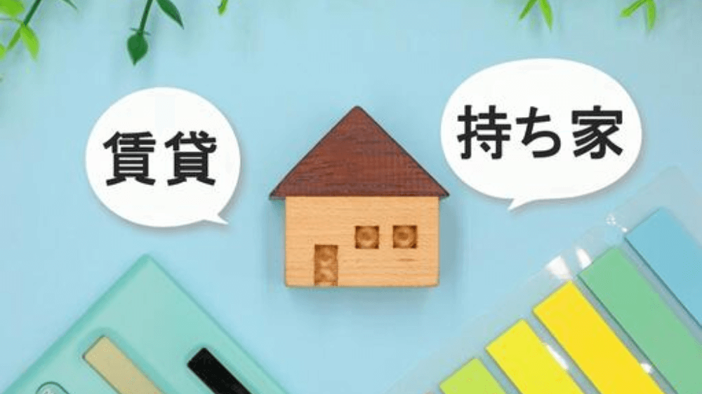 持家か賃貸かで迷ったら｜FPが教える後悔しない判断基準