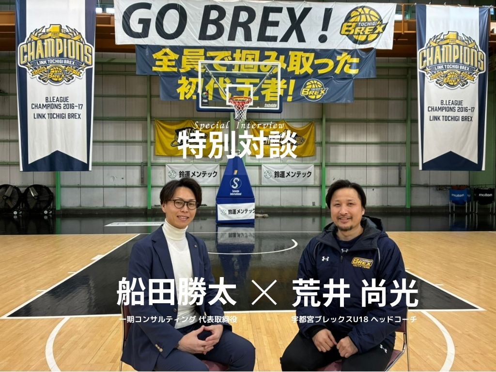 【対談】競技の先にある人生を支える金融教育──ユース世代に必要な「お金の学び」とは|宇都宮ブレックスU18・荒井尚光ヘッドコーチ × 一期コンサルティング