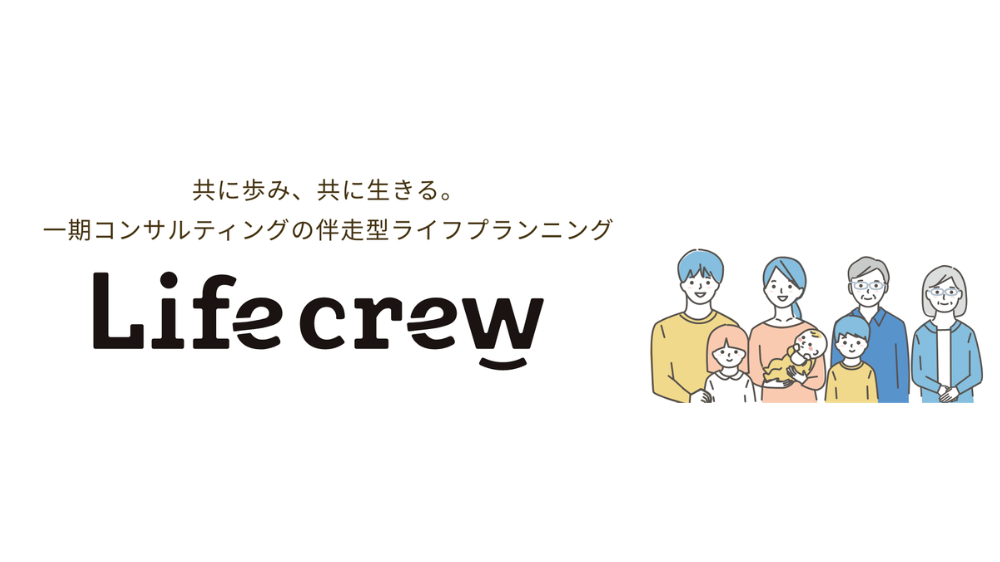 「Life Crew」とは？ 一期コンサルティングが提供する新しいライフプランニングのかたち